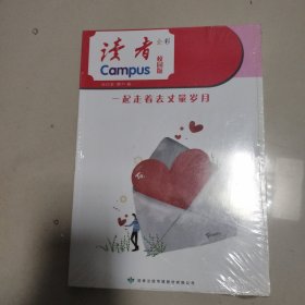 读者 全彩 校园版（一起走着去丈量岁月）合订本（第31卷）