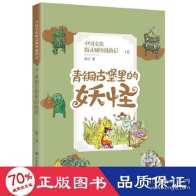 中國(guó)文化精靈城堡漫游記(10青銅古堡里的妖怪)