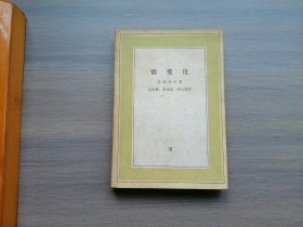 情爱论（文化生活译丛）