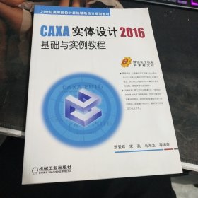 CAXA实体设计2016基础与实例教程