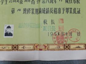 1958年湖南省宁乡第五初级中学毕业证书（附准考证）