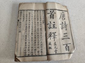 刻本资料《唐诗三百首註釋》单册全，书内有五言古诗律诗绝句和七言古诗律诗绝句等