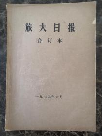 旅大日报1979年6月合订本