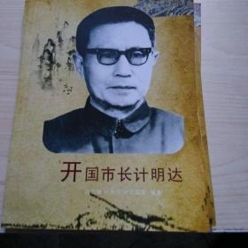 开国市长计明达，