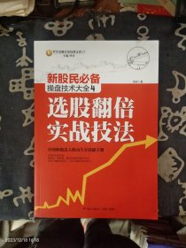 新股民必备操盘技术大全4：选股翻倍实战技法