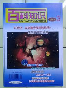 《百科知识》2001年第3期内容提要:封二:自然·建筑与人；21世纪大碰撞会降临地球吗？别把基因当上帝；石油是怎样生成的？机器虫飞向太空；什么是恩格尔系数；贫油弹和它的后遗症；人机交流的使者——多功能感知机；明明白白买彩票；反垄斷势在必行；我国当前面临的国际安全环境；企鹅的起源之謎；科技快遞:以毒攻毒治疗癌症；用糖作原料的电池；海洋之癣——赤潮；现代社會步入第三污染时期；破译鸟语；