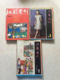 江苏画刊1983年1一6 1984年1一6 1988年1一6