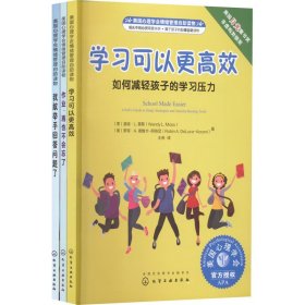 新华正版 美国心理学会情绪管理自助读物:我的学习更高效系列(全3册) (美)温迪·L.莫斯,(美)罗宾·A.德鲁卡-阿肯尼 9787122329615 化学工业出版社