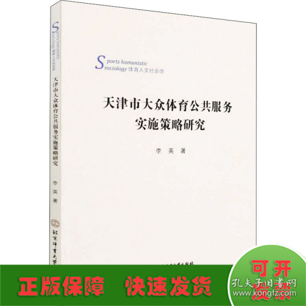 天津市大众体育公共服务实施策略研究(体育人文社会学)