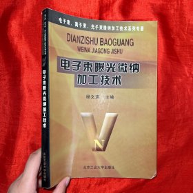 电子束曝光微纳加工技术【16开】