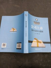 公司上市操作实务与图解