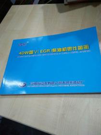 锡柴 4DW国V（EGR）柴油机零件图册