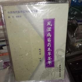 中国当代医疗百科专家专著（二）——临证用药医案集