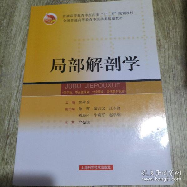 局部解剖学/普通高等教育“十一五”国家级规划教材·全国普通高等教育中医药类精编教材