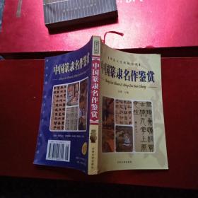 中国篆隶名作鉴赏