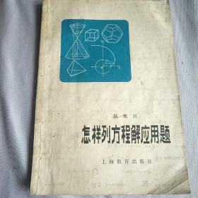 怎样列方程应用题   品好   内页干净无笔记划线    数学  学生   教师