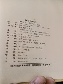 清史稿辞典（全二册）