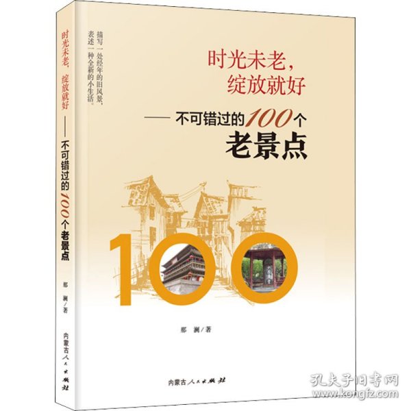 时光未老，绽放就好——不可错过的100个老景点