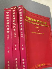 中国高等学校大全（最新版）上中下三卷合售
