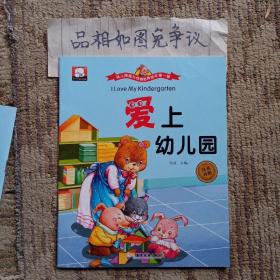 幼儿情商与性格培养绘本第一辑（3-6岁汉英对照ー爱上幼儿园）