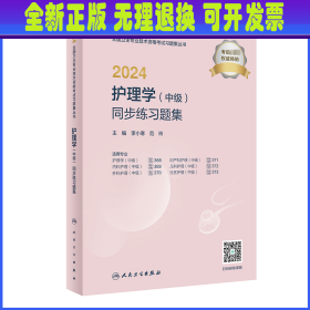 2024护理学（中级）同步练习题集（配增值）