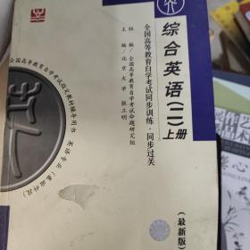 全国高等教育自学考试同步训练·同步过关：综合英语二上册