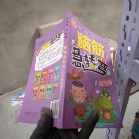 腦筋急轉(zhuǎn)彎出乎意料篇