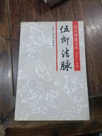 东方修道文库，伍柳法脉。