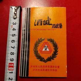 酒城百花集。（泸州市人民政府名酒办公室、泸州市名优酒技术协会）1987年名酒节