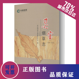 靈寶煙草志(1949-2019) 9787550927650