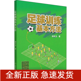 足球訓練基本方法