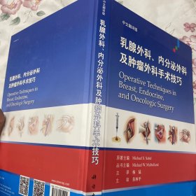 乳腺外科、内分泌外科及肿瘤外科手术技巧（中文翻译版）