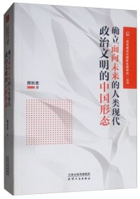 确立面向未来的人类现代政治文明的中国形态