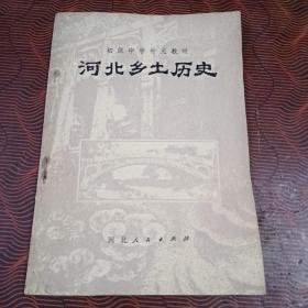 河北乡土历史：初级中学补充教材