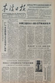 本溪日报1964年10月11日