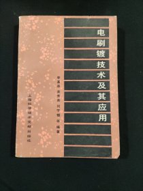 電刷鍍技術(shù)及其應(yīng)用