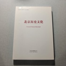 北京历史文化