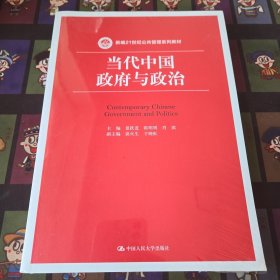 当代中国政府与政治