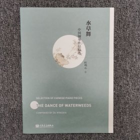 中国钢琴作品精选：水草舞