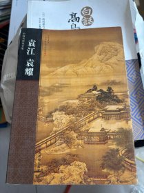 中国名画家全集 ： 袁江 袁耀