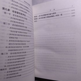 音乐社会学概论：当代社会音乐生产体系运行研究——20世纪艺术文库·研究篇