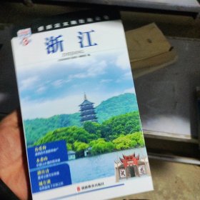 发现者旅行指南 浙江 第3版