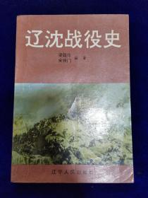 辽沈战役史