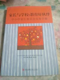 家长与学校：教育好伙伴:中小学家长委员会实务手册