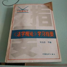 《法學(xué)概論》學(xué)習(xí)指要