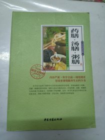 药膳汤膳粥膳