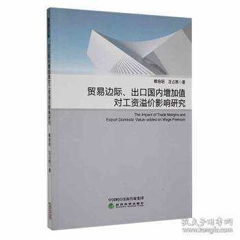 贸易边际、出口国内增加值对工资溢价影响研究普通图书/管理9787521831047