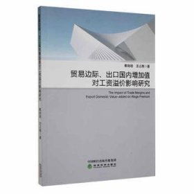 贸易边际、出口国内增加值对工资溢价影响研究普通图书/管理9787521831047