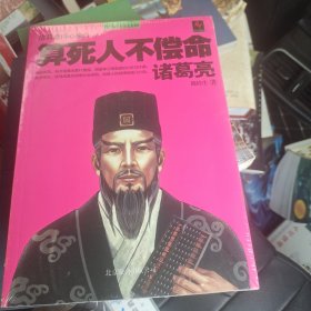 算死人不偿命：诸葛亮