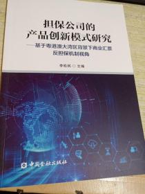 担保公司的产品创新模式研究——基于粤港澳大湾区背景下商业汇票反担保机制视角